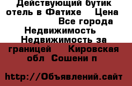 Действующий бутик отель в Фатихе. › Цена ­ 3.100.000 - Все города Недвижимость » Недвижимость за границей   . Кировская обл.,Сошени п.